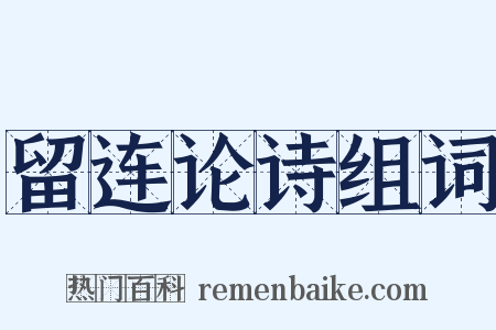 留连论诗组词是什么意思的图片
